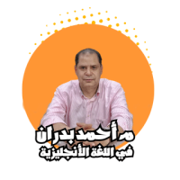 منصة مستر أحمد بدران – MR/Ahmed Badran Platform